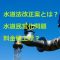 水道法改正案とは?
