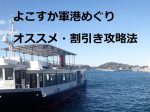 横須賀軍港めぐり・オススメ・割引き攻略法