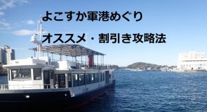 横須賀軍港めぐり・オススメ・割引き攻略法