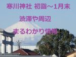 寒川神社　初詣～1月末　渋滞や周辺まるわかり情報