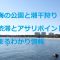 海の公園と潮干狩り 渋滞とアサリポイント まるわかり情報