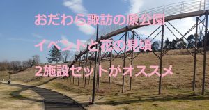 県立おだわら諏訪の原公園　イベントと花の見頃　2施設セットがオススメ
