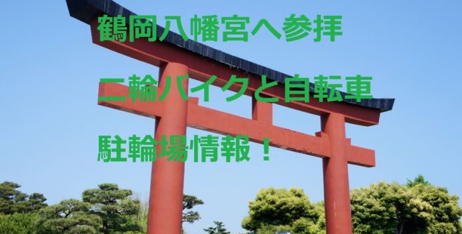 鶴岡八幡宮参拝　二輪バイクと自転車　駐輪場情報！