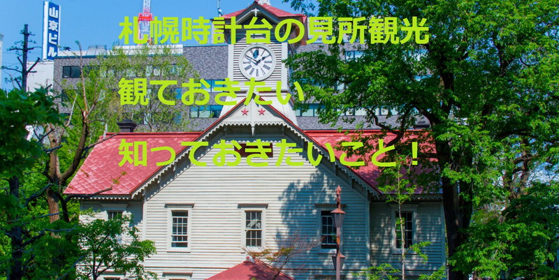 札幌時計台の見所観光！観ておきたい知っておきたいこと！
