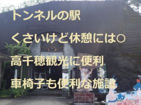 トンネルの駅(宮崎県）臭いけど休憩にはよい、高千穂観光に便利、車椅子も便利な施設