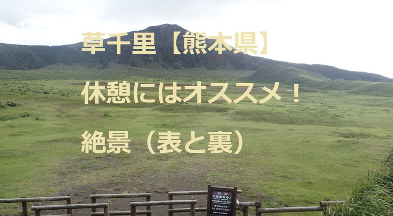 草千里【熊本県】休憩にはオススメな場所と施設、烏帽子岳の絶景（表と裏）車椅子は観光できる！