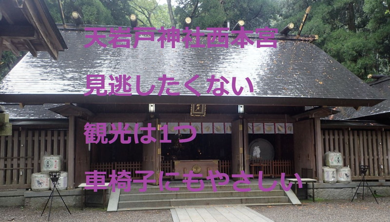 天岩戸神社西本宮：見逃したくない観光は1つ！車椅子にもやさしい神社だった