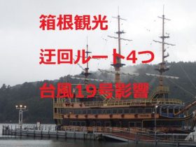 箱根観光、４つの迂回ルート、台風19号の影響
