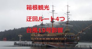 箱根観光、４つの迂回ルート、台風19号の影響