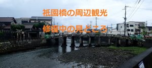衹園橋：周辺観光：修復中の見どころ