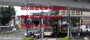 初の路面電車失敗談、熊本城に便利なのは市電かバスか？
