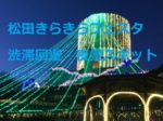 松田きらきらフェスタ：渋滞回避と夜景スポット情報